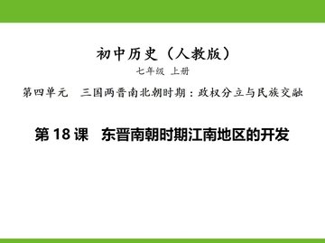 《东晋南朝时期江南地区的开发》PPT免费课件下载
