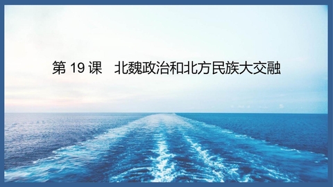 《北魏政治和北方民族大交融》PPT优秀课件