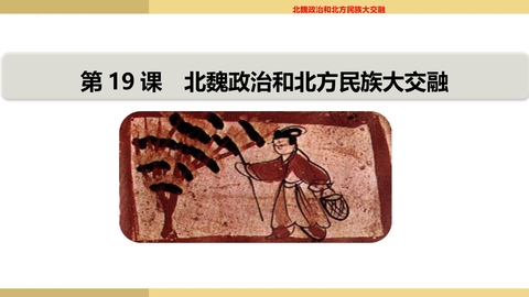 《北魏政治和北方民族大交融》PPT免费课件