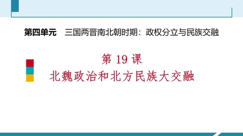 《北魏政治和北方民族大交融》PPT教学课件下载