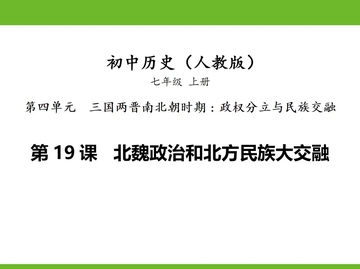 《北魏政治和北方民族大交融》PPT免费课件下载