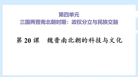《魏晋南北朝的科技与文化》PPT优秀课件