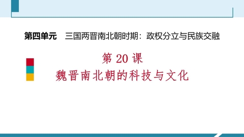 《魏晋南北朝的科技与文化》PPT优质课件