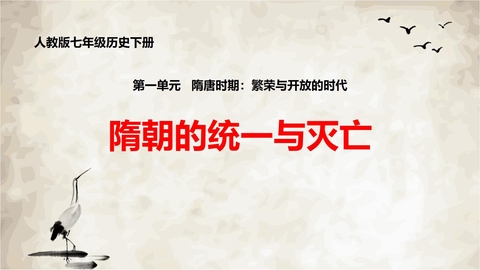 《隋朝的统一与灭亡》PPT优质课件