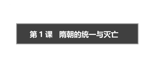 《隋朝的统一与灭亡》PPT优秀课件