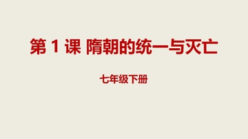 《隋朝的统一与灭亡》PPT教学课件下载