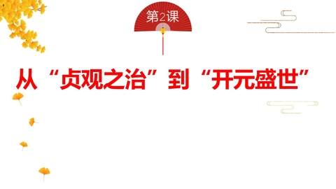 《从“贞观之治”到“开元盛世”》PPT免费课件