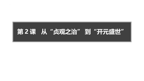 《从“贞观之治”到“开元盛世”》PPT免费下载
