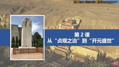 《从“贞观之治”到“开元盛世”》PPT优质课件