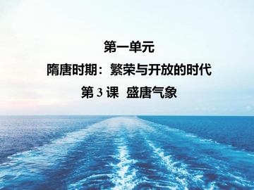 《盛唐气象》PPT优质课件