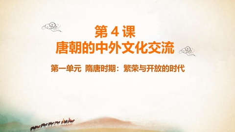 《唐朝的中外文化交流》PPT免费下载