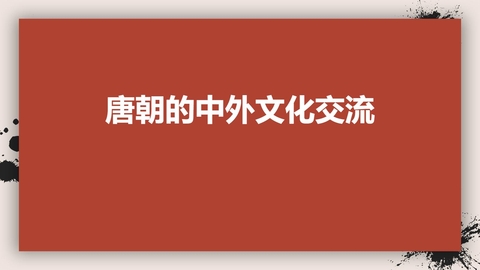 《唐朝的中外文化交流》PPT优质课件