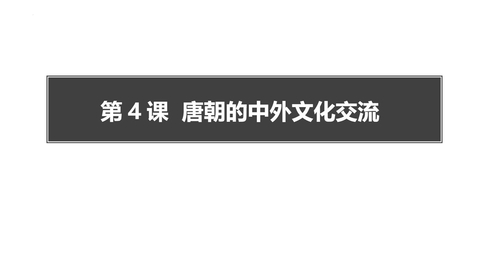 《唐朝的中外文化交流》PPT优秀课件