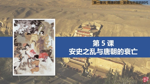 《安史之乱与唐朝衰亡》PPT免费下载