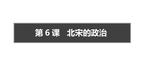 《北宋的政治》PPT免费下载