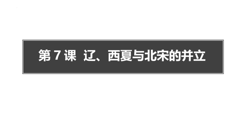 《辽、西夏与北宋的并立》PPT教学课件
