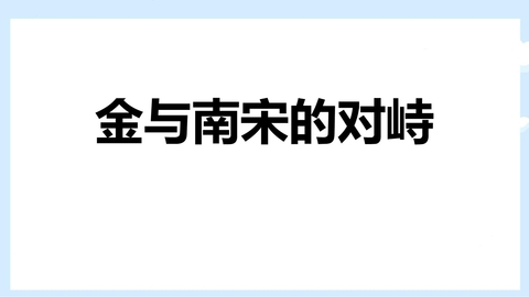 《金与南宋的对峙》PPT课件下载