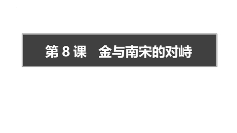 《金与南宋的对峙》PPT免费课件