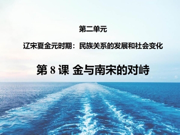 《金与南宋的对峙》PPT免费下载