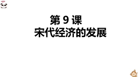 《宋代经济的发展》PPT免费下载