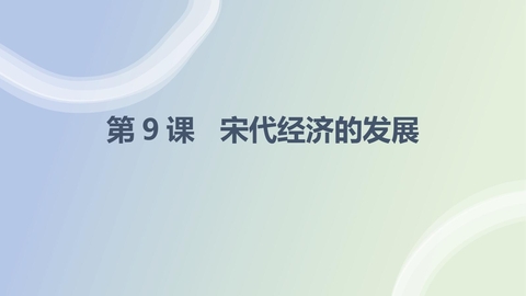 《宋代经济的发展》PPT优质课件