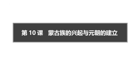 《蒙古族的兴起与元朝的建立》PPT优秀课件