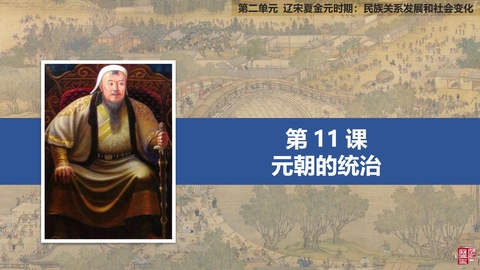 《元朝的统治》PPT优质课件