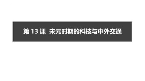 《宋元时期的科技与中外交通》PPT免费下载
