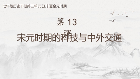 《宋元时期的科技与中外交通》PPT优秀课件