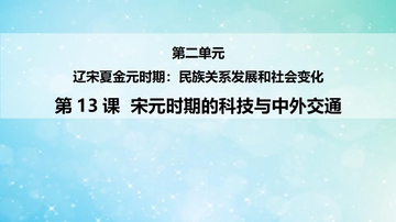 《宋元时期的科技与中外交通》PPT优质课件
