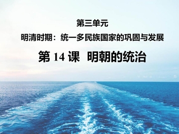 《明朝的统治》PPT优质课件