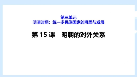 《明朝的对外关系》PPT优质课件