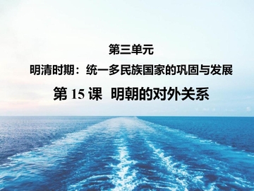 《明朝的对外关系》PPT免费课件