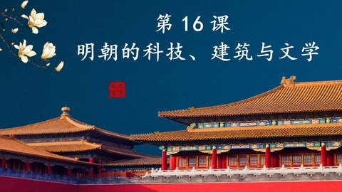 《明朝的科技、建筑与文学》PPT课件下载