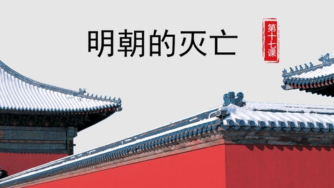 《明朝的灭亡》PPT免费下载