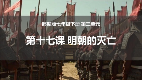 《明朝的灭亡》PPT优质课件