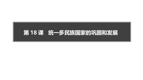 《统一多民族国家的巩固和发展》PPT免费下载