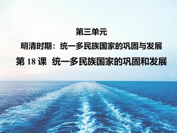 《统一多民族国家的巩固和发展》PPT优质课件