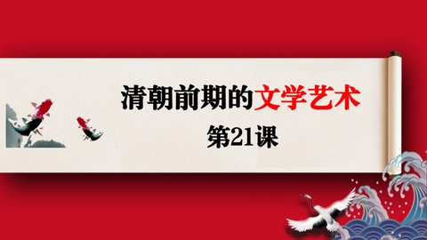 《清朝前期的文学艺术》PPT免费下载