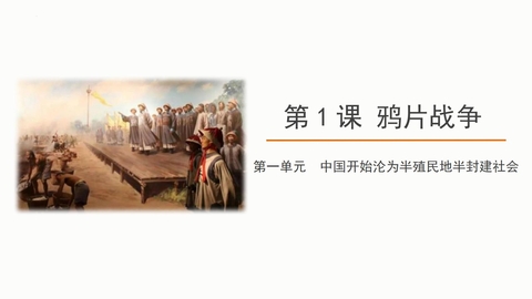 《鸦片战争》PPT免费课件