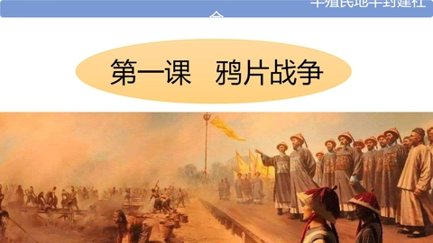 《鸦片战争》PPT免费下载