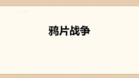 《鸦片战争》PPT优质课件