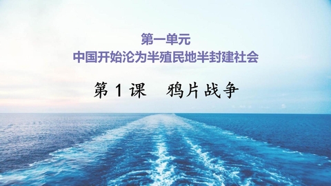 《鸦片战争》PPT教学课件下载