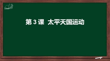 《太平天国运动》PPT免费下载