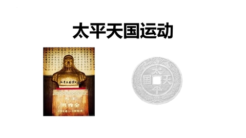 《太平天国运动》PPT优秀课件