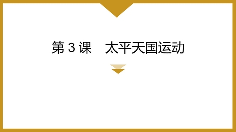 《太平天国运动》PPT优质课件