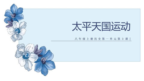 《太平天国运动》PPT精品课件
