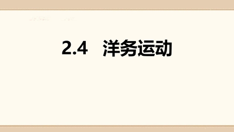 《洋务运动》PPT优质课件