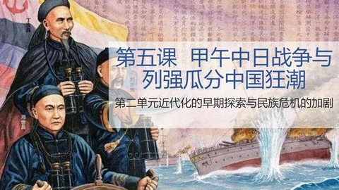 《甲午中日战争与瓜分中国狂潮》PPT免费下载