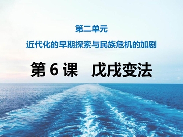 《戊戌变法》PPT优质课件
